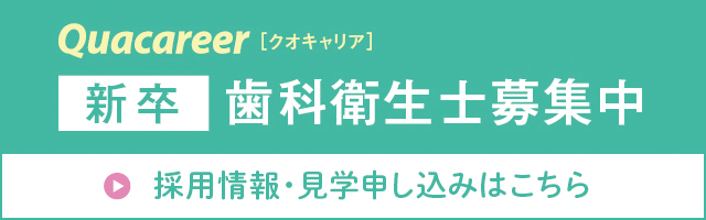 Quacareer 新卒歯科衛生士募集中 採用情報・見学申し込みはこちら